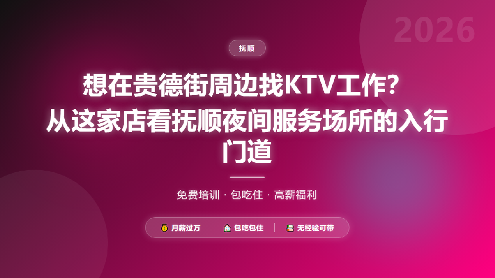 想在贵德街周边找KTV工作？从这家店看抚顺夜间服务场所的入行门道
