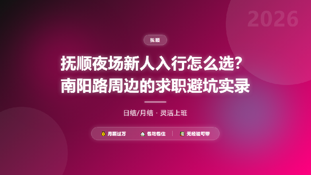 抚顺夜场新人入行怎么选？南阳路周边的求职避坑实录