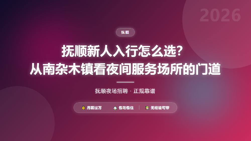 抚顺新人入行怎么选？从南杂木镇看夜间服务场所的门道