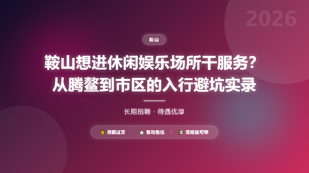 鞍山想进休闲娱乐场所干服务？从腾鳌到市区的入行避坑实录