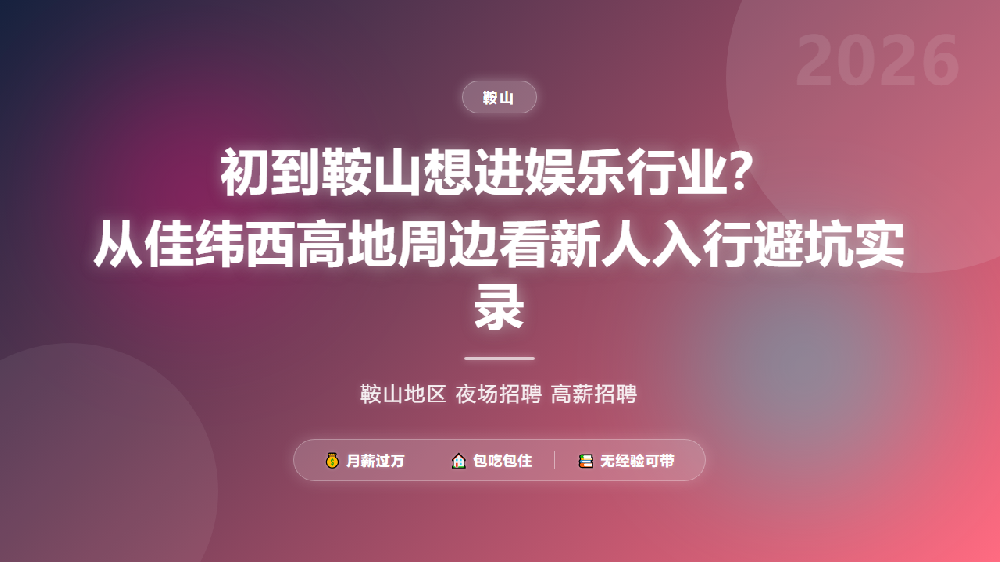 初到鞍山想进娱乐行业？从佳纬西高地周边看新人入行避坑实录