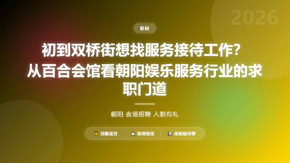 初到双桥街想找服务接待工作？从百合会馆看朝阳娱乐服务行业的求职门道