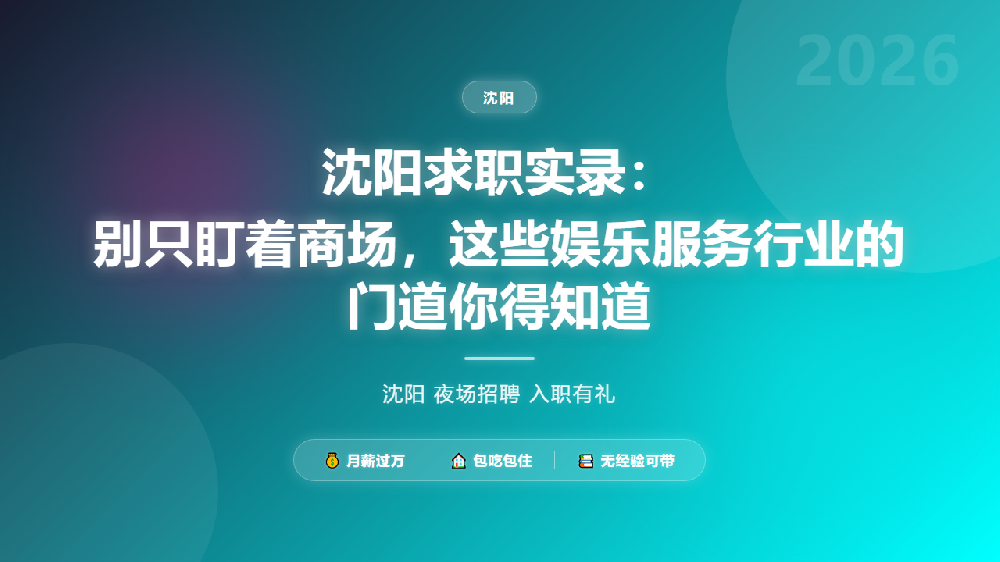 沈阳求职实录：别只盯着商场，这些娱乐服务行业的门道你得知道