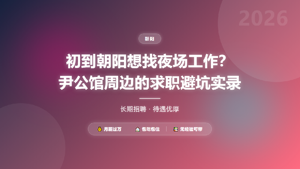 初到朝阳想找夜场工作？尹公馆周边的求职避坑实录