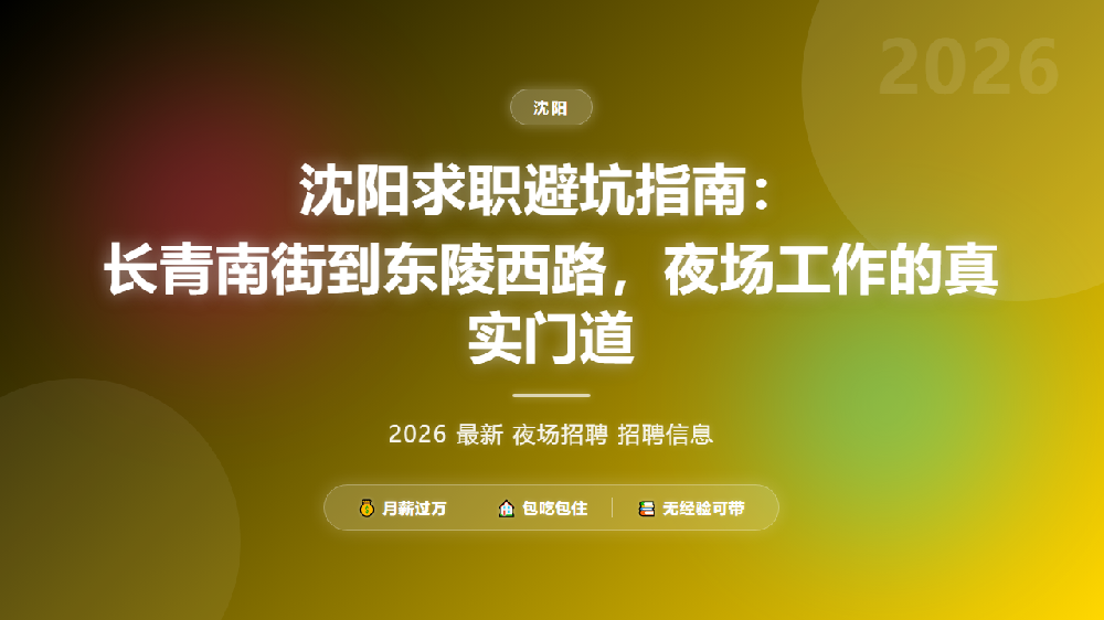 沈阳求职避坑指南：长青南街到东陵西路，夜场工作的真实门道