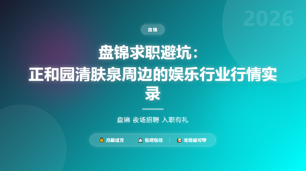 盘锦求职避坑：正和园清肤泉周边的娱乐行业行情实录