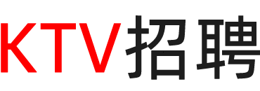 辽宁ktv招聘